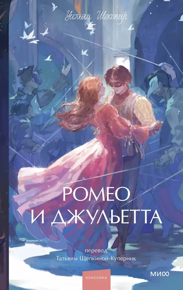 Ромео и Джульетта