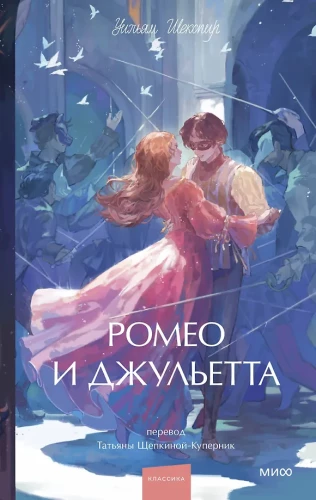 Romeo un Džuljeta