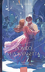 Ромео и Джульетта