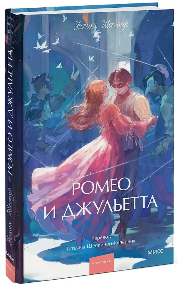 Ромео и Джульетта