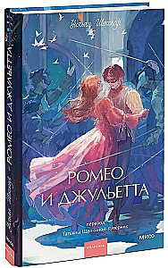 Ромео и Джульетта