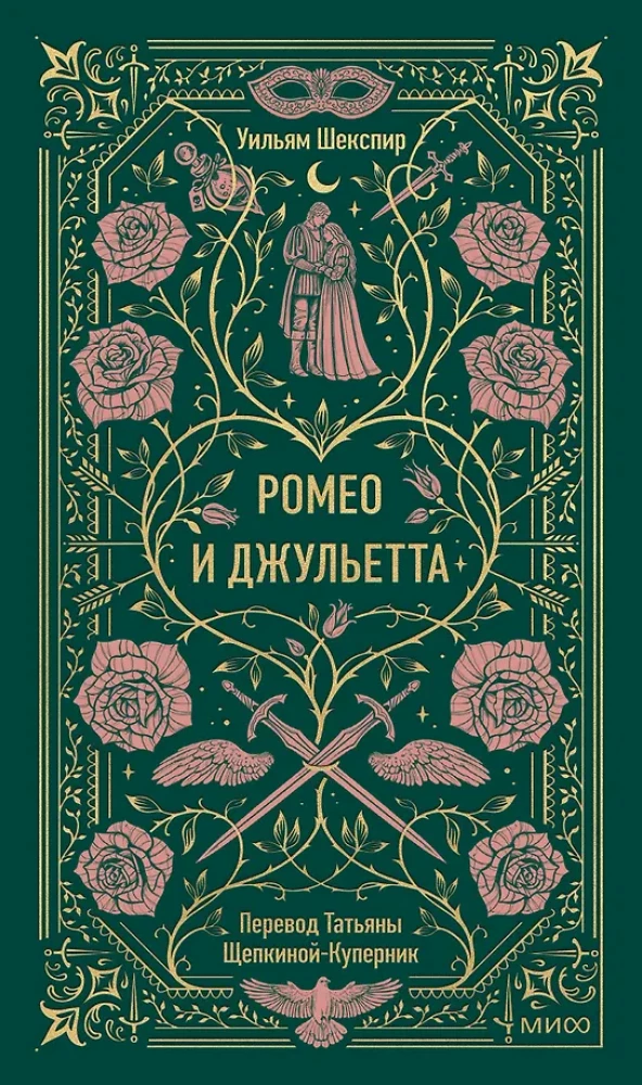 Romeo un Džuljeta. Mūžīgās stāsti
