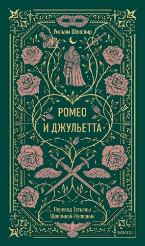 Romeo un Džuljeta. Mūžīgās stāsti
