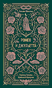 Romeo un Džuljeta. Mūžīgās stāsti