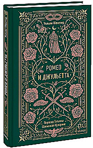 Romeo un Džuljeta. Mūžīgās stāsti