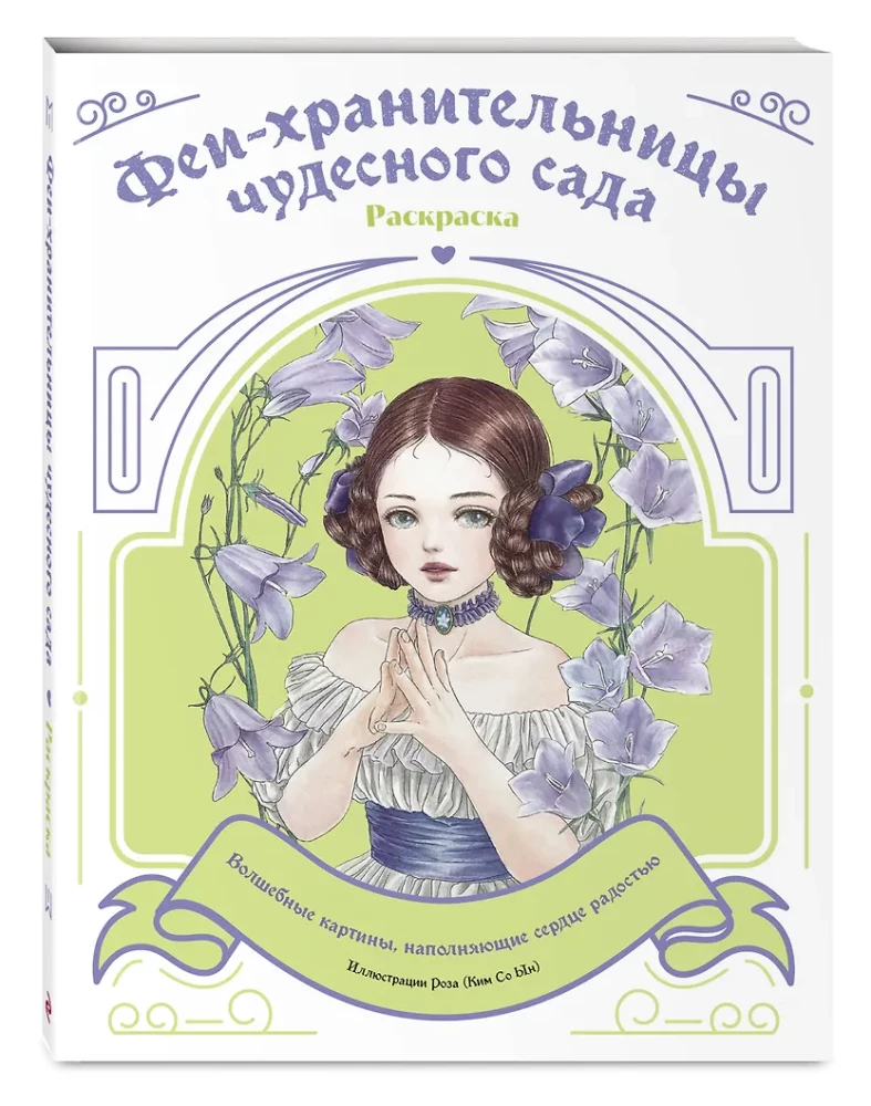 Феи-хранительницы чудесного сада. Раскраска