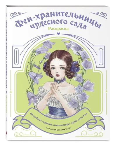 Феи-хранительницы чудесного сада. Раскраска