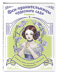 Феи-хранительницы чудесного сада. Раскраска