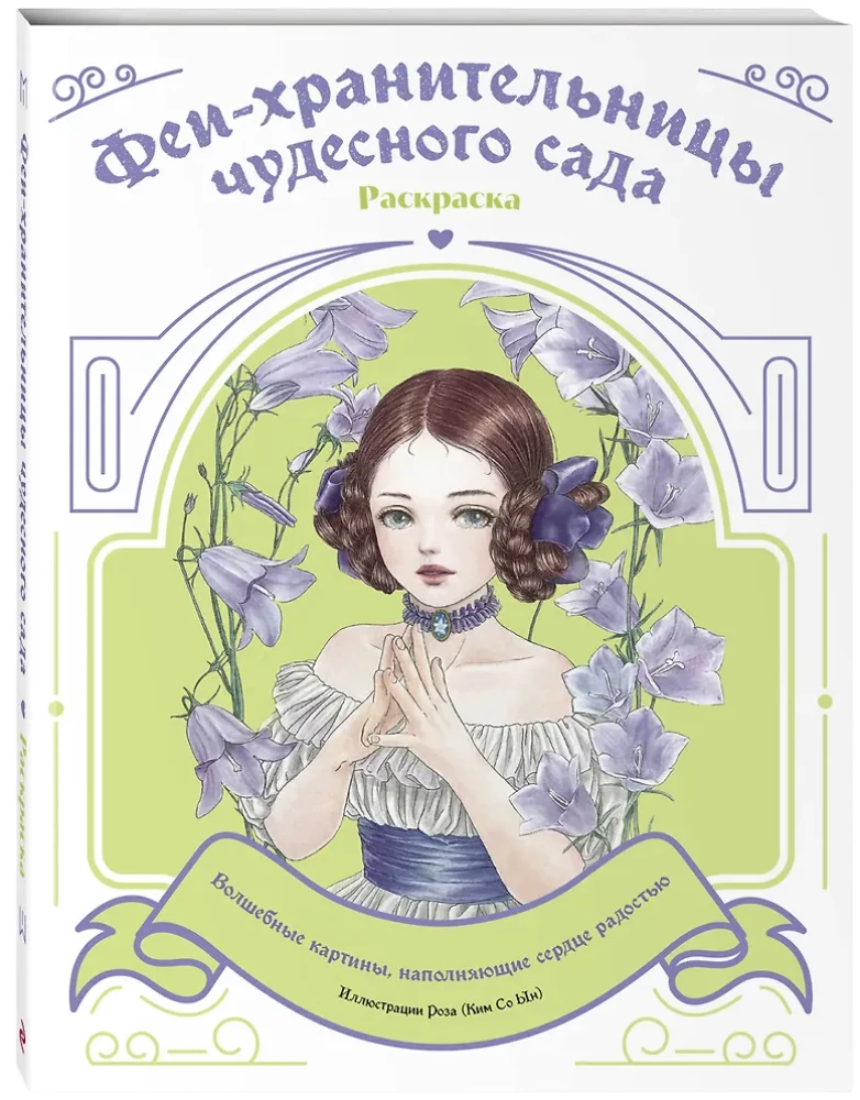 Феи-хранительницы чудесного сада. Раскраска