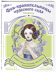 Феи-хранительницы чудесного сада. Раскраска