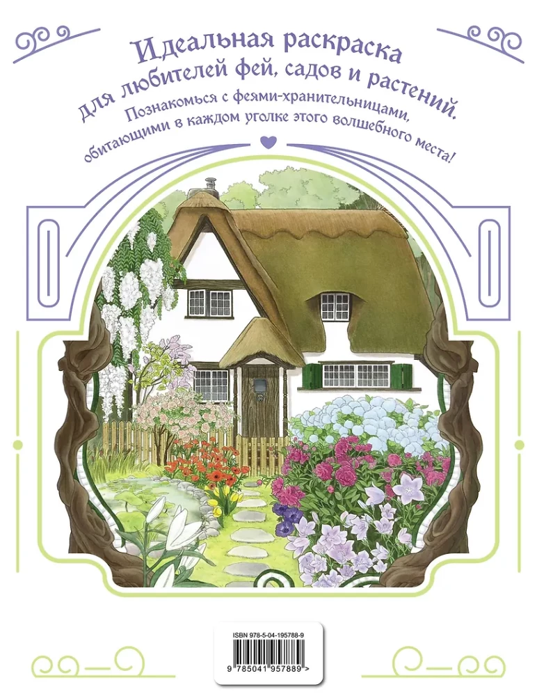 Феи-хранительницы чудесного сада. Раскраска