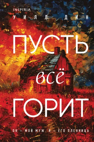 Пусть все горит