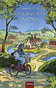 Клуб убийств Марлоу