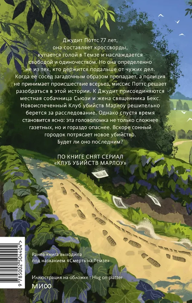 Клуб убийств Марлоу