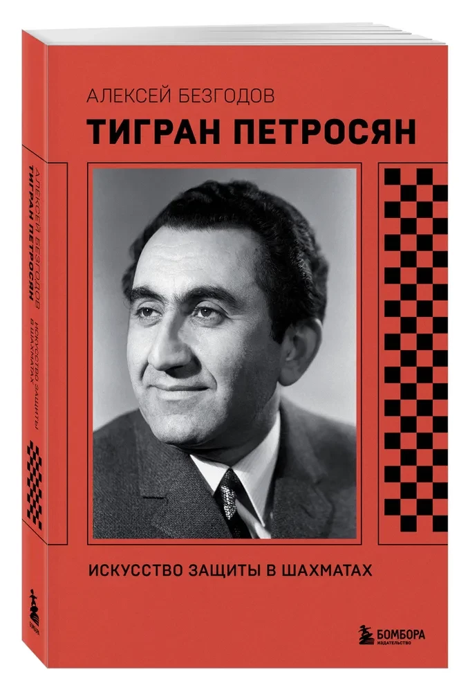 Тигран Петросян. Искусство защиты в шахматах