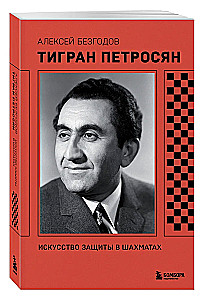 Тигран Петросян. Искусство защиты в шахматах