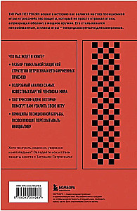 Тигран Петросян. Искусство защиты в шахматах