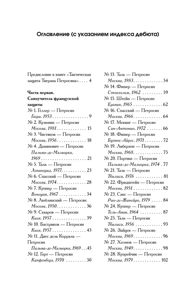 Тигран Петросян. Искусство защиты в шахматах