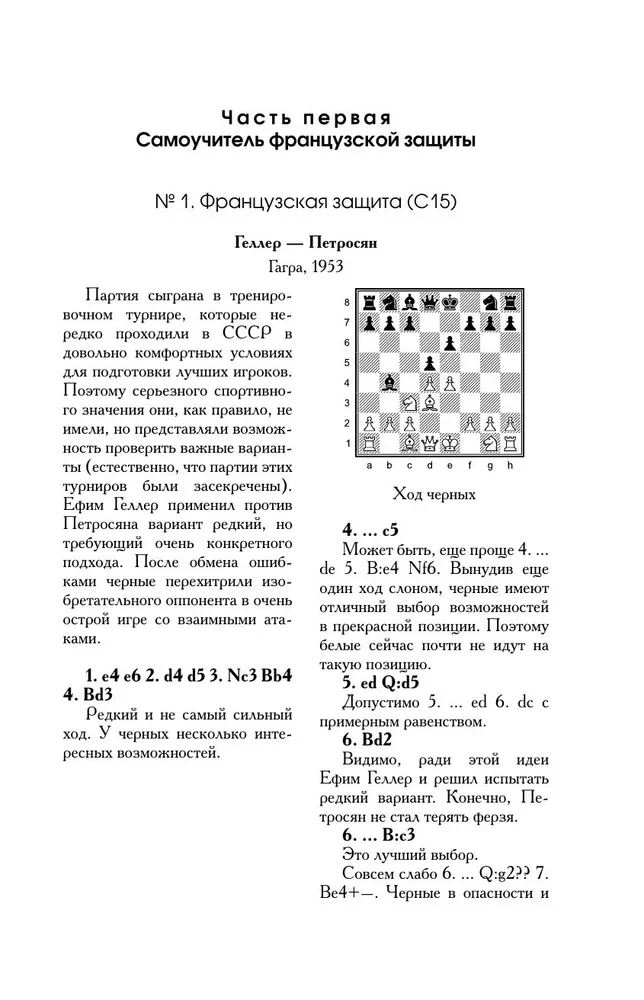 Тигран Петросян. Искусство защиты в шахматах