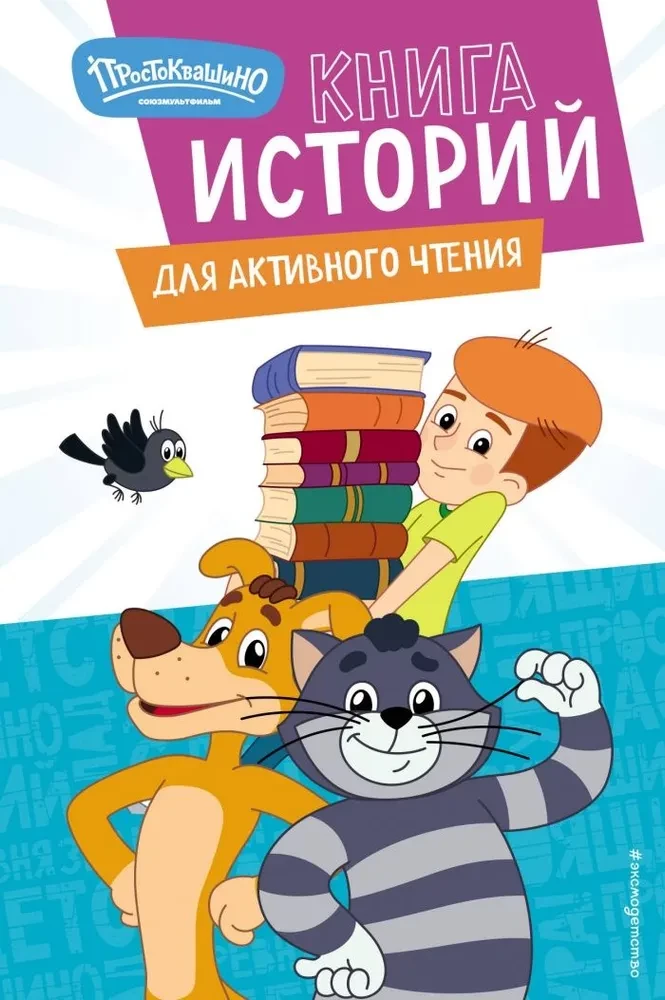 Jaunais Prostokvašino. Stāstu grāmata aktīvai lasīšanai