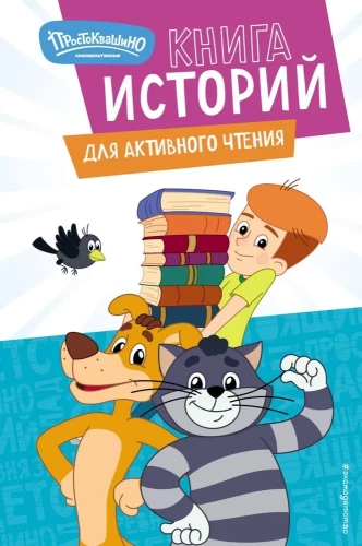 Jaunais Prostokvašino. Stāstu grāmata aktīvai lasīšanai
