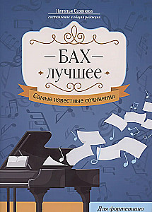 Bahs. Labākais: visslavenākie darbi: klavierēm.