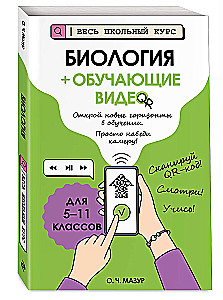 Биология (+ обучающие видео)