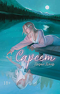 Сарсет