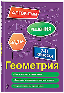 Геометрия. 7-11 классы