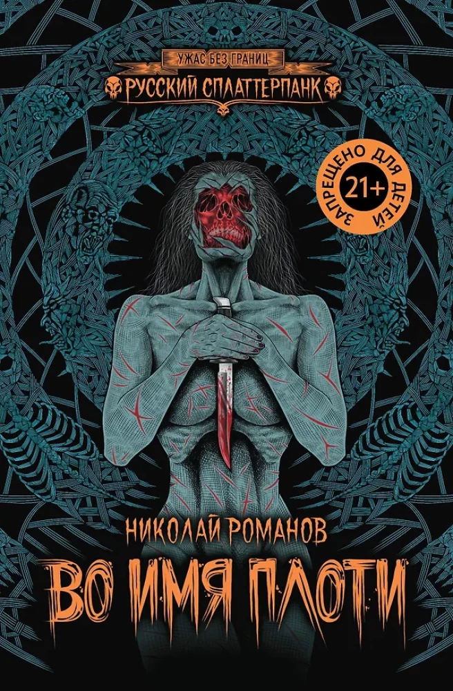 Во имя плоти