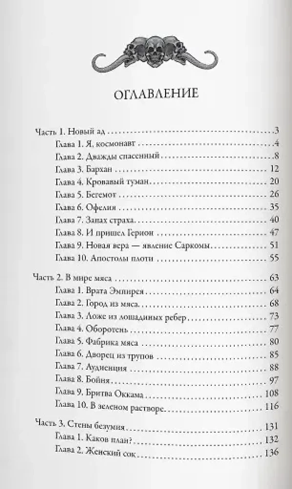 Во имя плоти