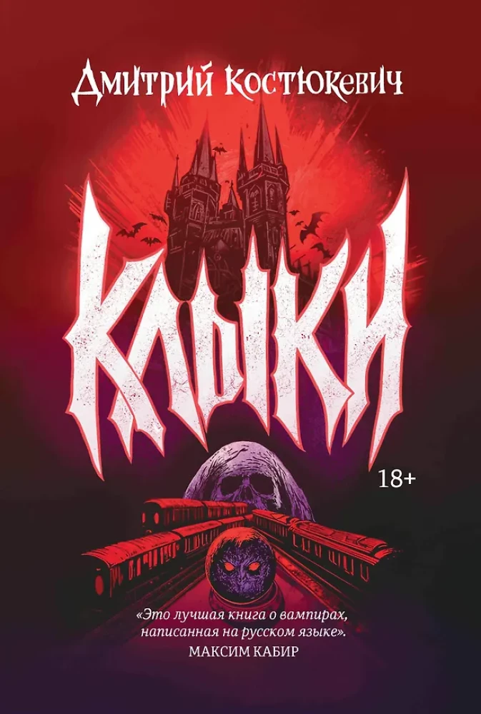 Клыки: романы