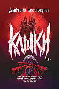 Клыки: романы