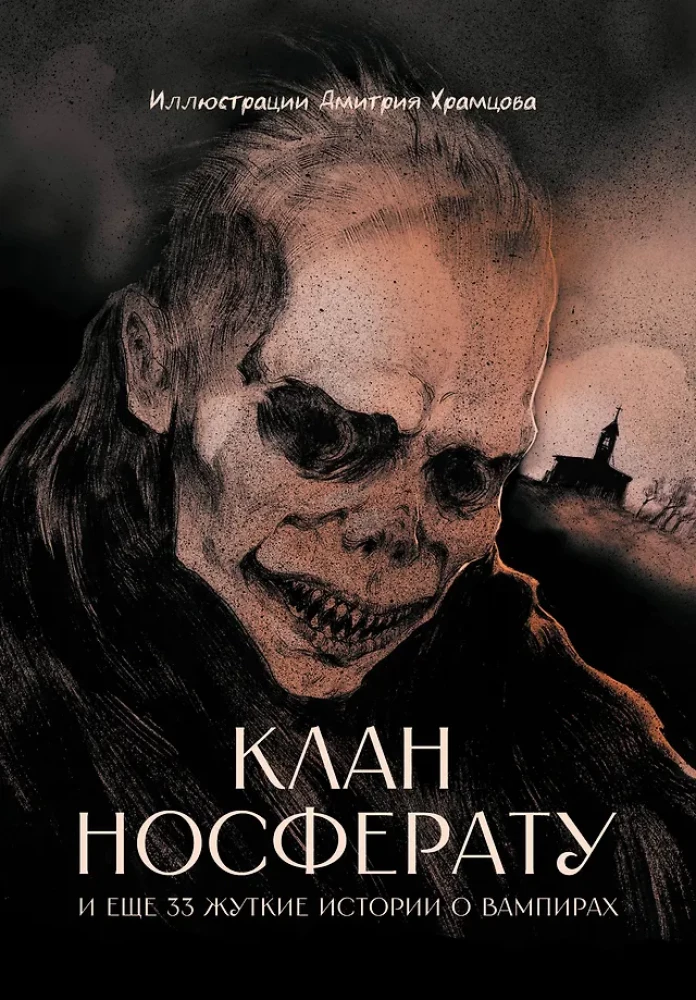 Klāns Nosferatu un vēl 33 šausmīgas stāsti par vampīriem