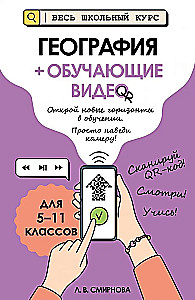 География (+ обучающие видео)