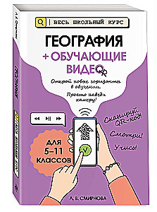 География (+ обучающие видео)