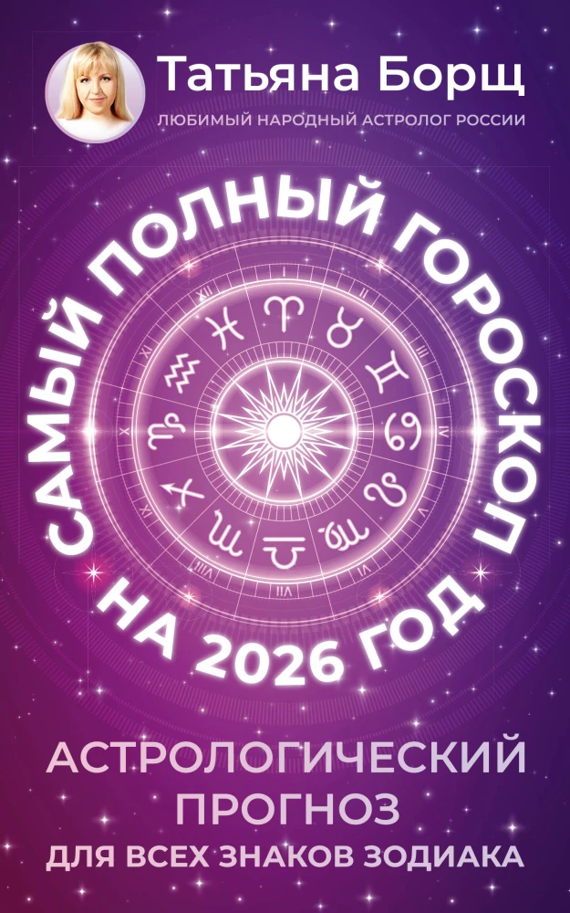 Vispilnīgākais horoskops 2026. gadam. Astroloģiskā prognoze visiem Zodiaka zīmēm