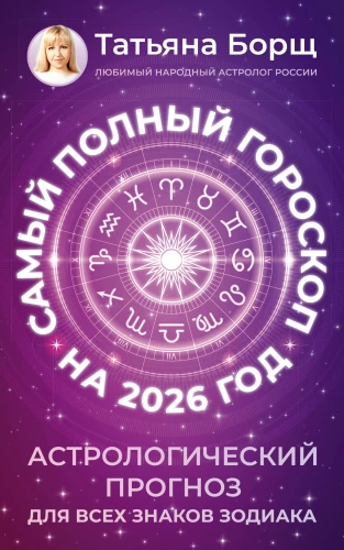Vispilnīgākais horoskops 2026. gadam. Astroloģiskā prognoze visiem Zodiaka zīmēm