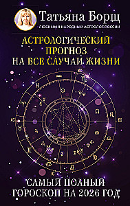 Astroloģiskais prognoze uz visām dzīves situācijām. Vispilnīgākais horoskops 2026. gadam