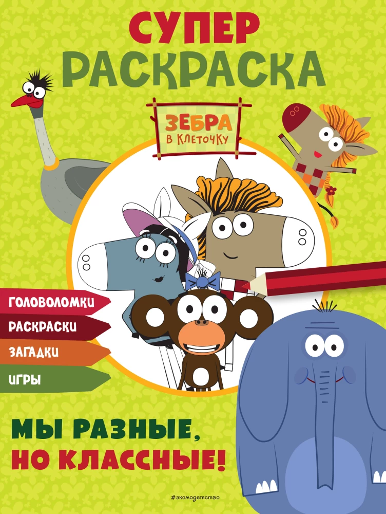 Zebra svītraina. SUPER krāsošana. Mēs esam atšķirīgi, bet forši!