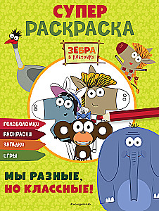 Zebra svītraina. SUPER krāsošana. Mēs esam atšķirīgi, bet forši!