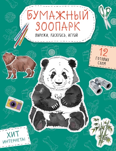 Papīra zooloģija. Izgriez, krāso, spēlē. 12 gatavas shēmas