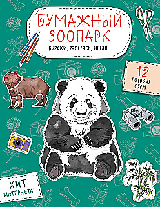Papīra zooloģija. Izgriez, krāso, spēlē. 12 gatavas shēmas