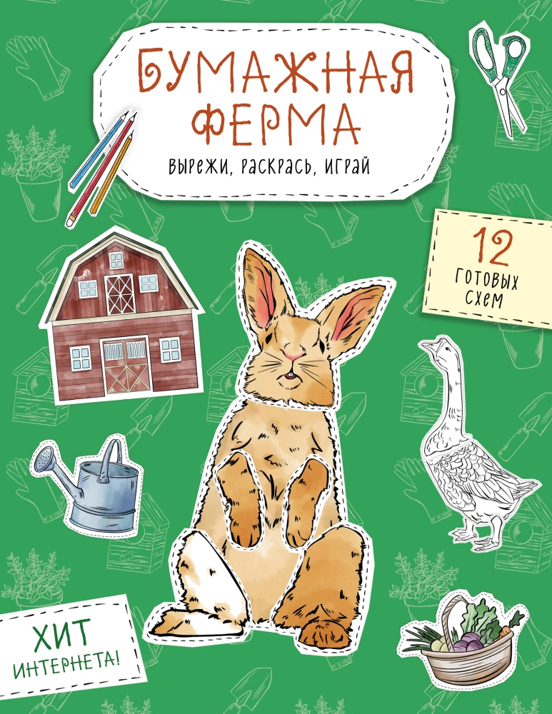 Papīra ferma. Izgriez, krāso, spēlē. 12 gatavas shēmas