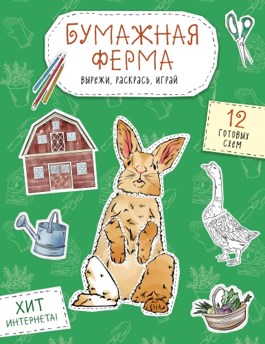Papīra ferma. Izgriez, krāso, spēlē. 12 gatavas shēmas