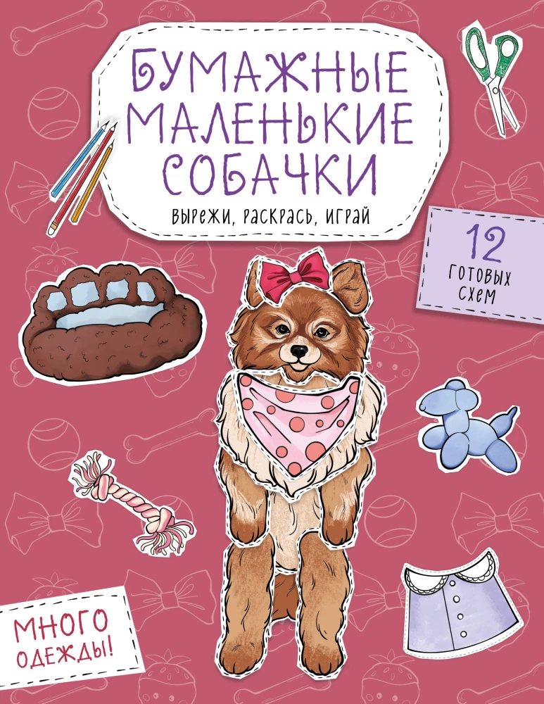 Бумажные маленькие собачки. Вырежи, раскрась, играй. 12 готовых схем