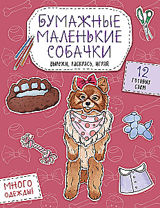 Бумажные маленькие собачки. Вырежи, раскрась, играй. 12 готовых схем