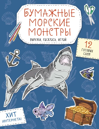 Papīra jūras briesmoņi. Izgriez, krāso, spēlē. 12 gatavas shēmas