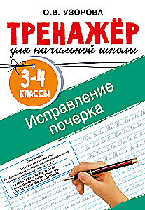Исправление почерка. 3-4 классы