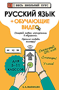 Русский язык (+ обучающие видео)